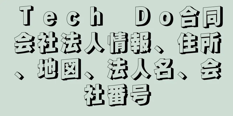 Ｔｅｃｈ　Ｄｏ合同会社法人情報、住所、地図、法人名、会社番号