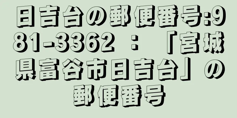 日吉台の郵便番号:981-3362 ： 「宮城県富谷市日吉台」の郵便番号