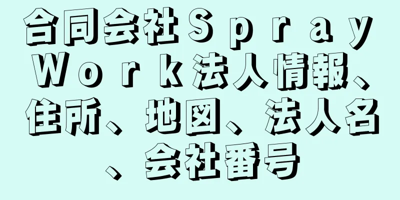 合同会社Ｓｐｒａｙ　Ｗｏｒｋ法人情報、住所、地図、法人名、会社番号