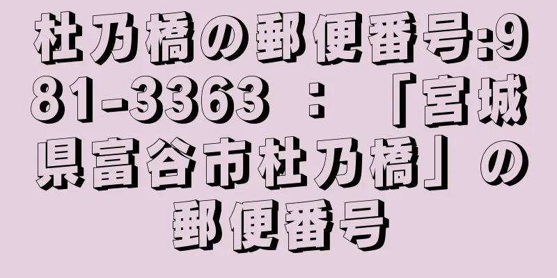 杜乃橋の郵便番号:981-3363 ： 「宮城県富谷市杜乃橋」の郵便番号