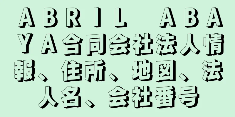 ＡＢＲＩＬ　ＡＢＡＹＡ合同会社法人情報、住所、地図、法人名、会社番号