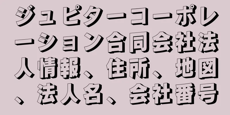 ジュピターコーポレーション合同会社法人情報、住所、地図、法人名、会社番号