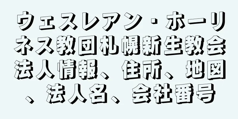 ウェスレアン・ホーリネス教団札幌新生教会法人情報、住所、地図、法人名、会社番号