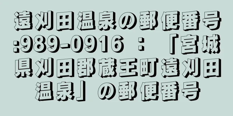 遠刈田温泉の郵便番号:989-0916 ： 「宮城県刈田郡蔵王町遠刈田温泉」の郵便番号