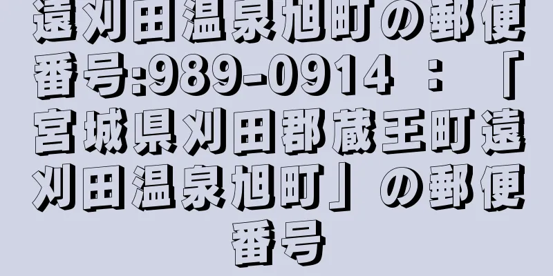 遠刈田温泉旭町の郵便番号:989-0914 ： 「宮城県刈田郡蔵王町遠刈田温泉旭町」の郵便番号