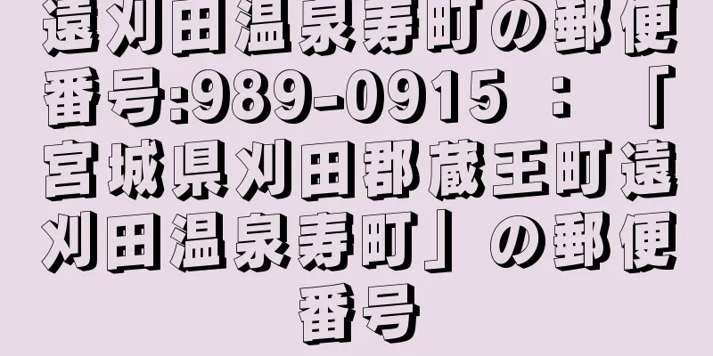 遠刈田温泉寿町の郵便番号:989-0915 ： 「宮城県刈田郡蔵王町遠刈田温泉寿町」の郵便番号