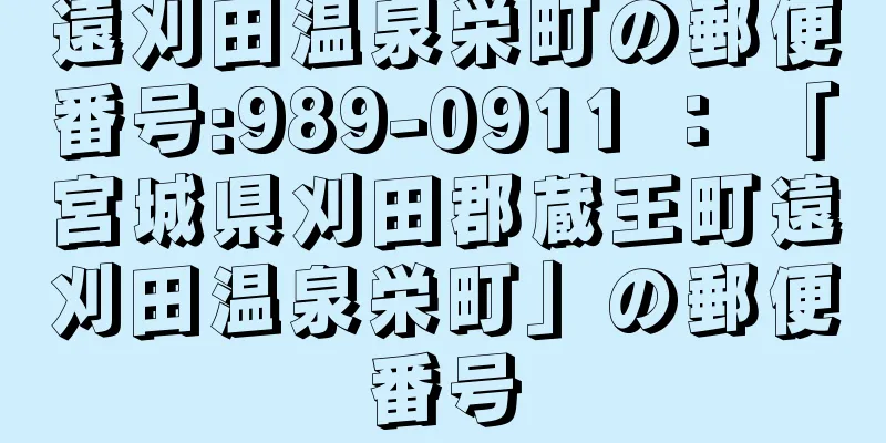 遠刈田温泉栄町の郵便番号:989-0911 ： 「宮城県刈田郡蔵王町遠刈田温泉栄町」の郵便番号