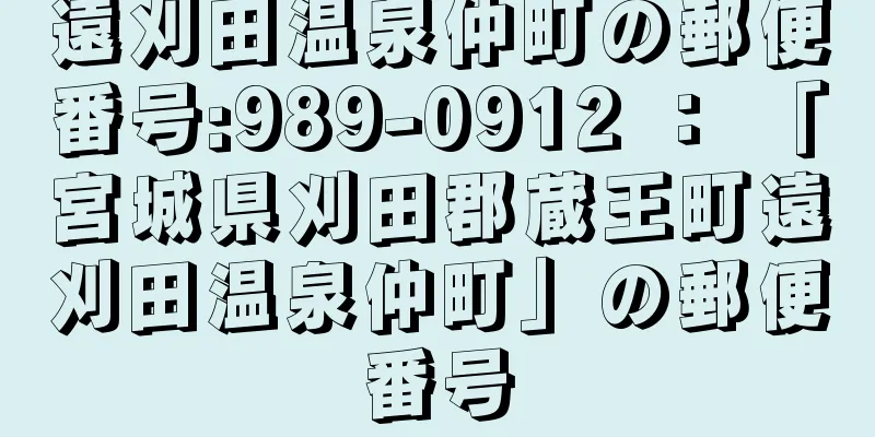 遠刈田温泉仲町の郵便番号:989-0912 ： 「宮城県刈田郡蔵王町遠刈田温泉仲町」の郵便番号