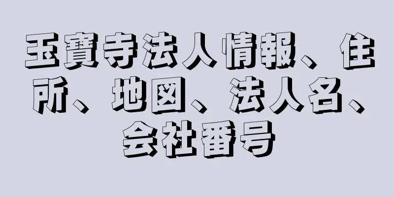 玉寶寺法人情報、住所、地図、法人名、会社番号