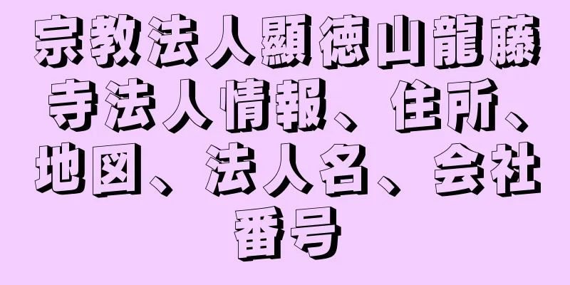 宗教法人顯徳山龍藤寺法人情報、住所、地図、法人名、会社番号