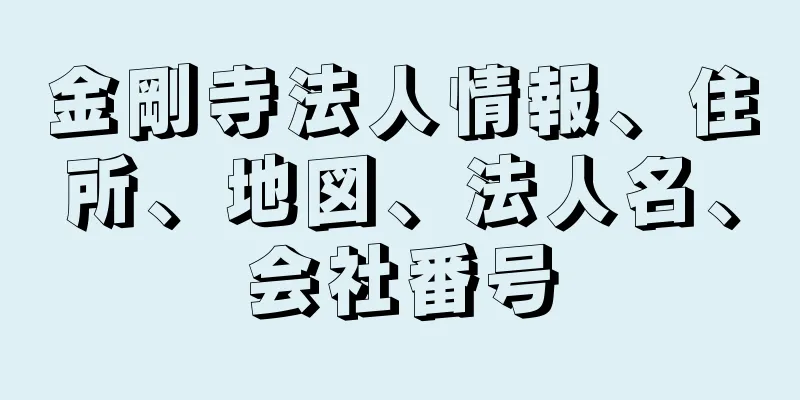 金剛寺法人情報、住所、地図、法人名、会社番号