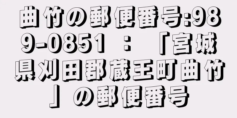 曲竹の郵便番号:989-0851 ： 「宮城県刈田郡蔵王町曲竹」の郵便番号