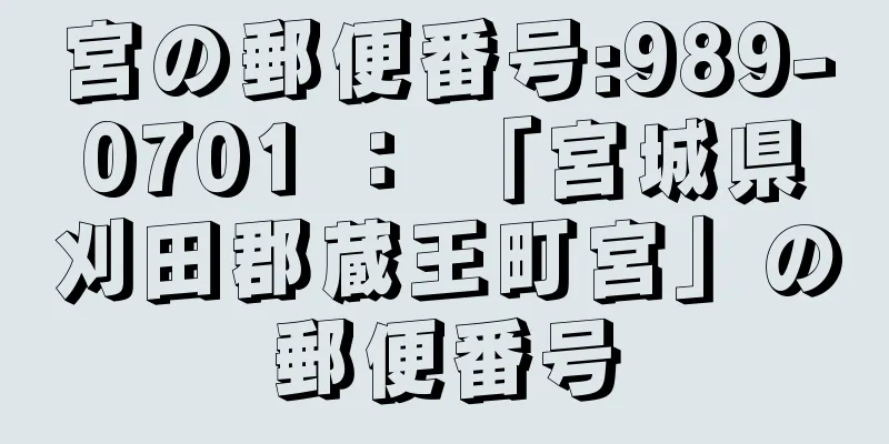 宮の郵便番号:989-0701 ： 「宮城県刈田郡蔵王町宮」の郵便番号