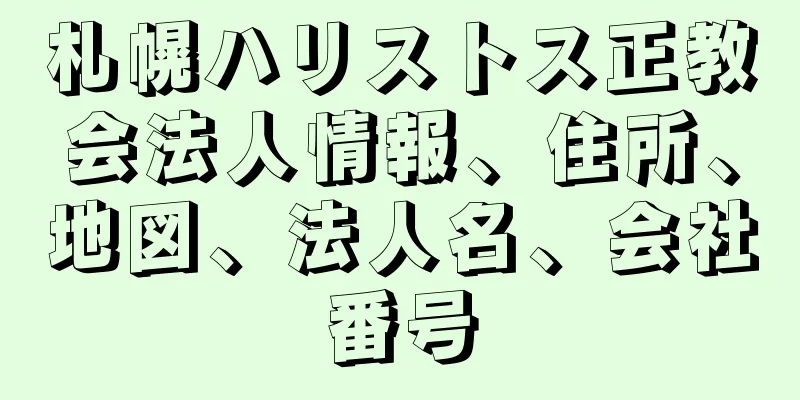 札幌ハリストス正教会法人情報、住所、地図、法人名、会社番号