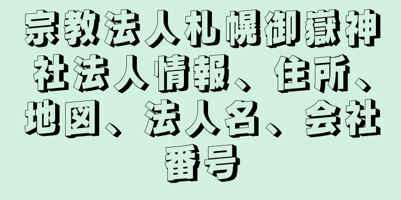 宗教法人札幌御嶽神社法人情報、住所、地図、法人名、会社番号