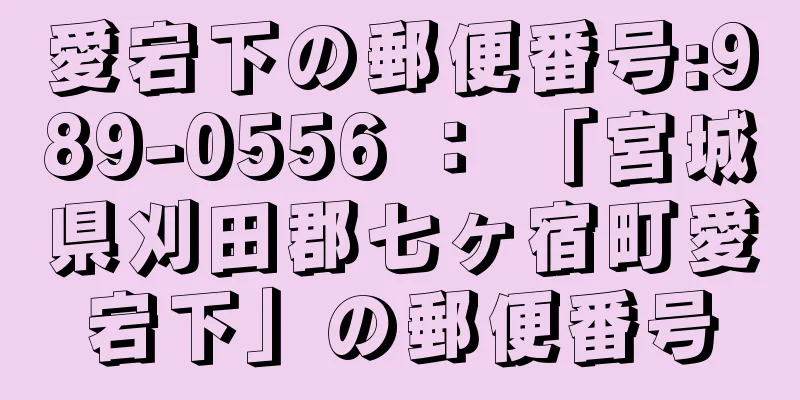 愛宕下の郵便番号:989-0556 ： 「宮城県刈田郡七ヶ宿町愛宕下」の郵便番号