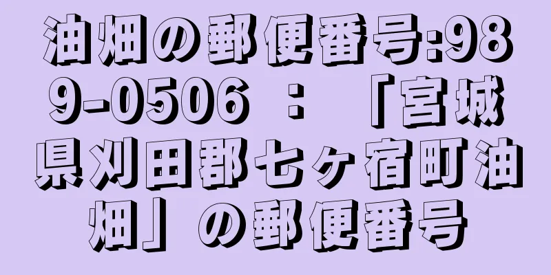 油畑の郵便番号:989-0506 ： 「宮城県刈田郡七ヶ宿町油畑」の郵便番号