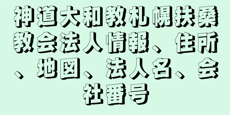 神道大和教札幌扶桑教会法人情報、住所、地図、法人名、会社番号