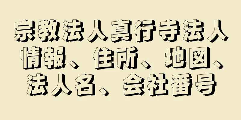 宗教法人真行寺法人情報、住所、地図、法人名、会社番号