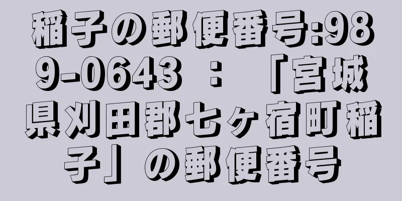 稲子の郵便番号:989-0643 ： 「宮城県刈田郡七ヶ宿町稲子」の郵便番号