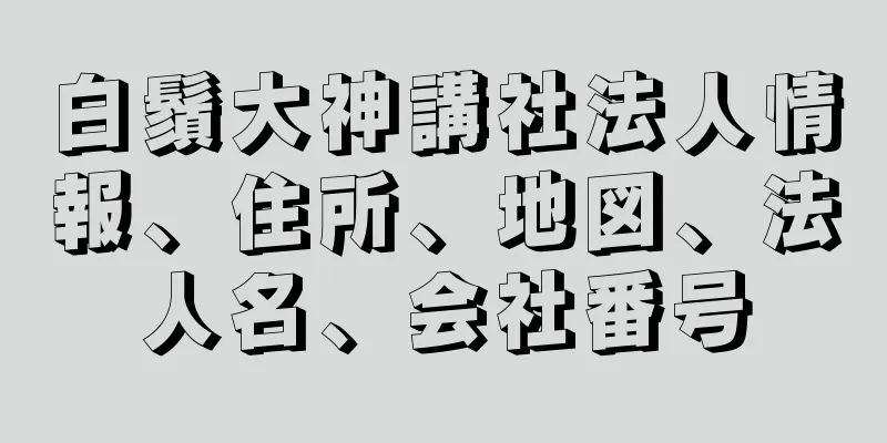 白鬚大神講社法人情報、住所、地図、法人名、会社番号