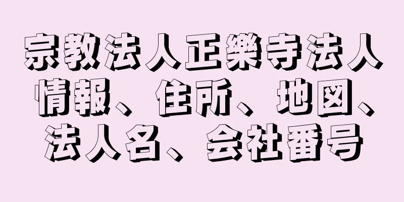 宗教法人正樂寺法人情報、住所、地図、法人名、会社番号