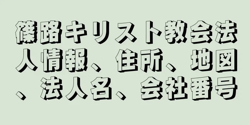 篠路キリスト教会法人情報、住所、地図、法人名、会社番号