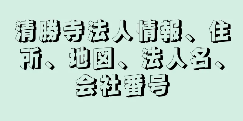 清勝寺法人情報、住所、地図、法人名、会社番号