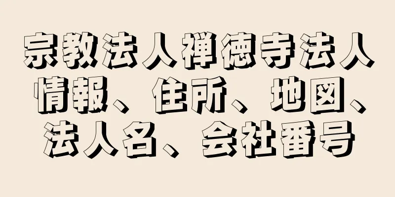 宗教法人禅徳寺法人情報、住所、地図、法人名、会社番号