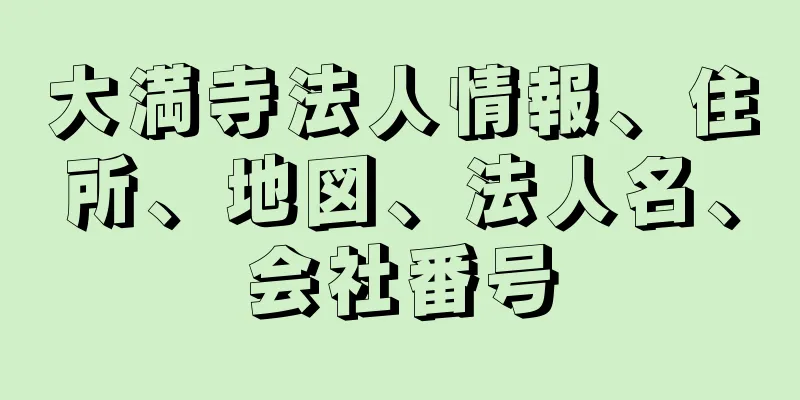 大満寺法人情報、住所、地図、法人名、会社番号