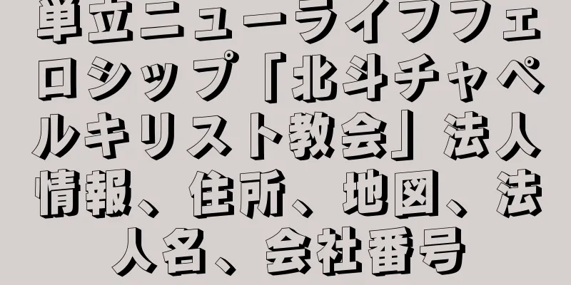 単立ニューライフフェロシップ「北斗チャペルキリスト教会」法人情報、住所、地図、法人名、会社番号