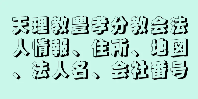 天理教豊孝分教会法人情報、住所、地図、法人名、会社番号