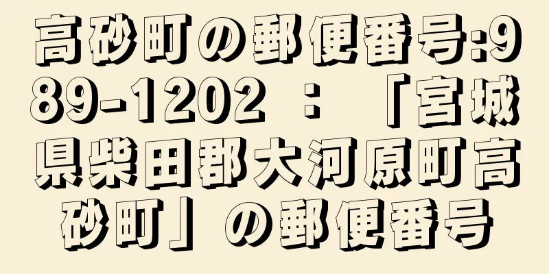 高砂町の郵便番号:989-1202 ： 「宮城県柴田郡大河原町高砂町」の郵便番号