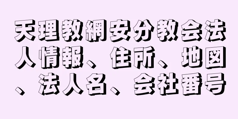 天理教網安分教会法人情報、住所、地図、法人名、会社番号