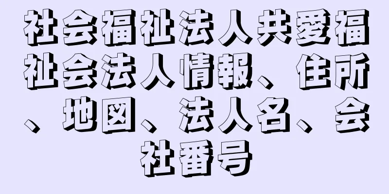 社会福祉法人共愛福祉会法人情報、住所、地図、法人名、会社番号