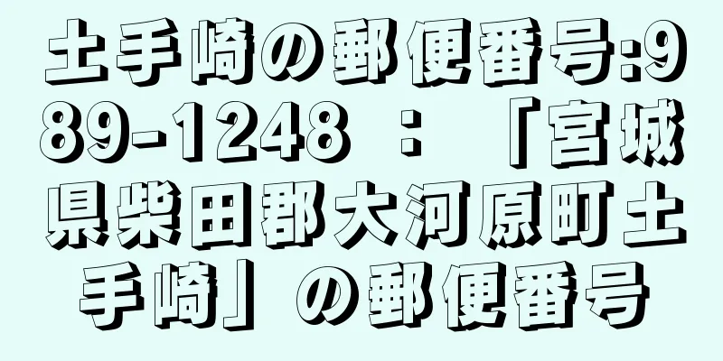 土手崎の郵便番号:989-1248 ： 「宮城県柴田郡大河原町土手崎」の郵便番号