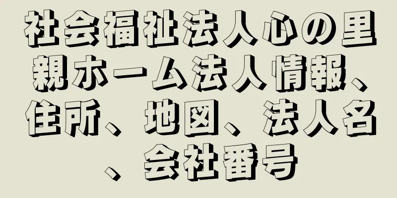 社会福祉法人心の里親ホーム法人情報、住所、地図、法人名、会社番号