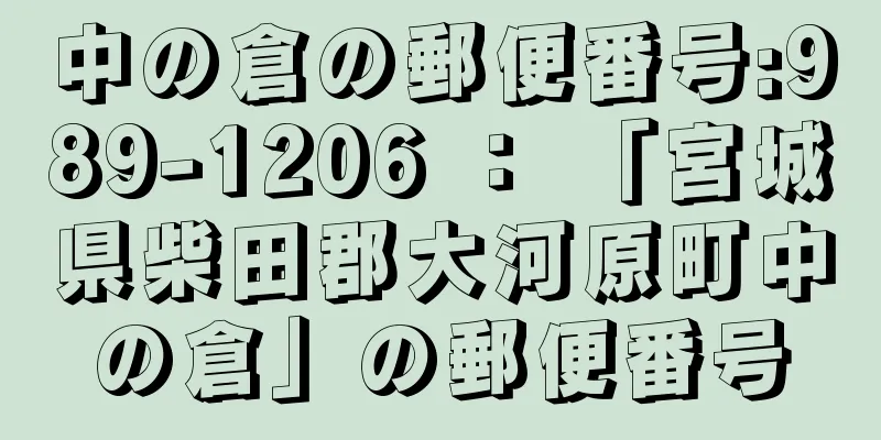 中の倉の郵便番号:989-1206 ： 「宮城県柴田郡大河原町中の倉」の郵便番号