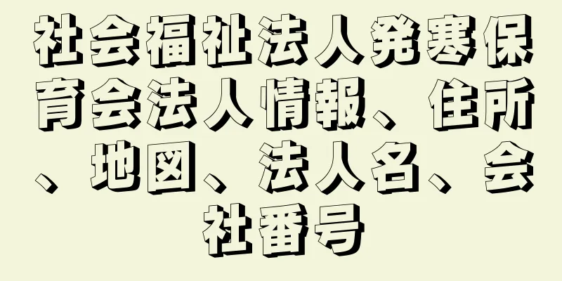 社会福祉法人発寒保育会法人情報、住所、地図、法人名、会社番号