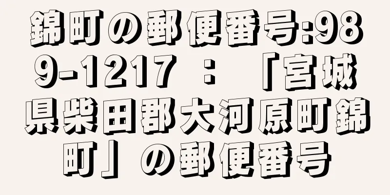 錦町の郵便番号:989-1217 ： 「宮城県柴田郡大河原町錦町」の郵便番号