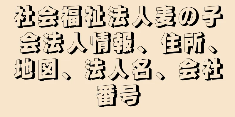 社会福祉法人麦の子会法人情報、住所、地図、法人名、会社番号