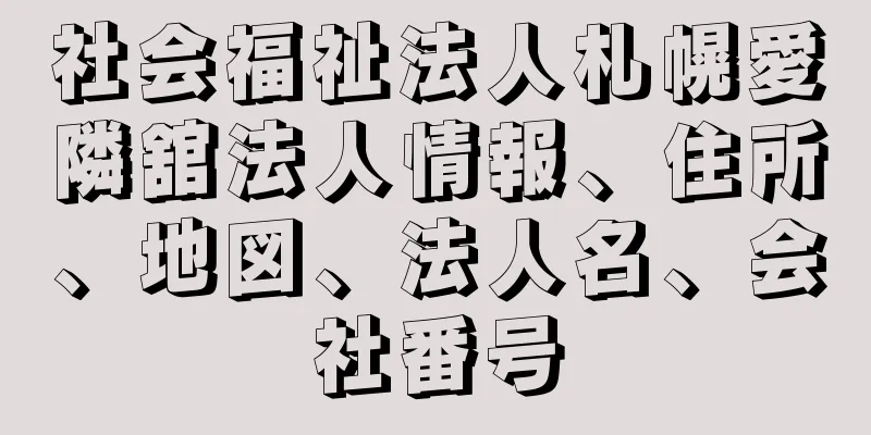 社会福祉法人札幌愛隣舘法人情報、住所、地図、法人名、会社番号