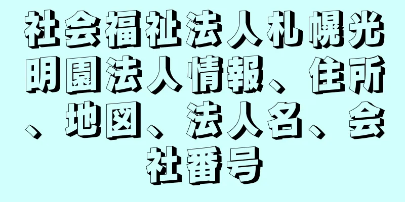 社会福祉法人札幌光明園法人情報、住所、地図、法人名、会社番号