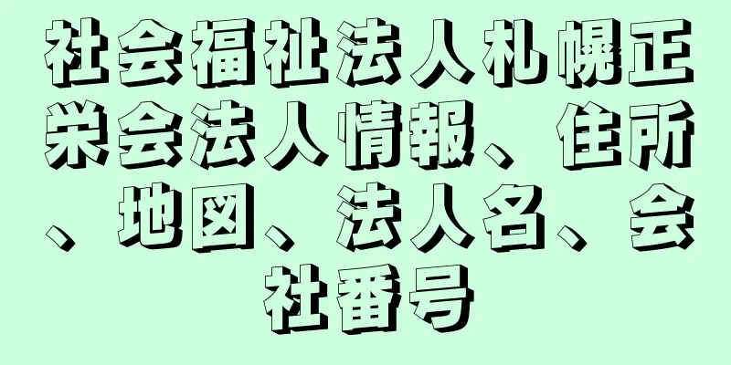 社会福祉法人札幌正栄会法人情報、住所、地図、法人名、会社番号