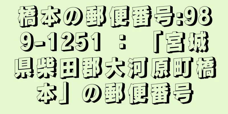 橋本の郵便番号:989-1251 ： 「宮城県柴田郡大河原町橋本」の郵便番号