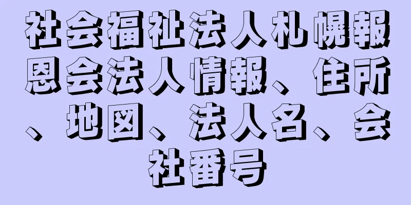 社会福祉法人札幌報恩会法人情報、住所、地図、法人名、会社番号