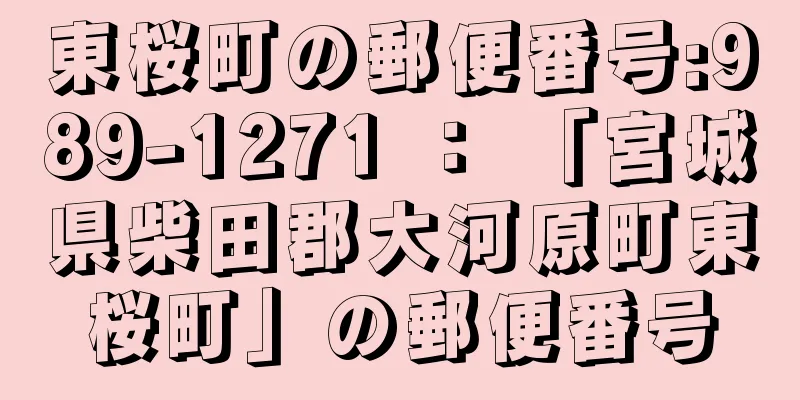 東桜町の郵便番号:989-1271 ： 「宮城県柴田郡大河原町東桜町」の郵便番号