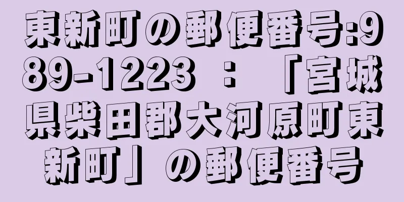 東新町の郵便番号:989-1223 ： 「宮城県柴田郡大河原町東新町」の郵便番号