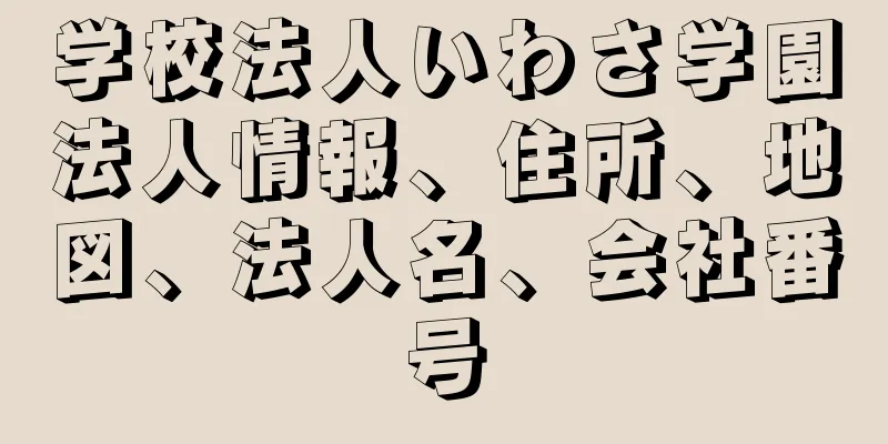 学校法人いわさ学園法人情報、住所、地図、法人名、会社番号