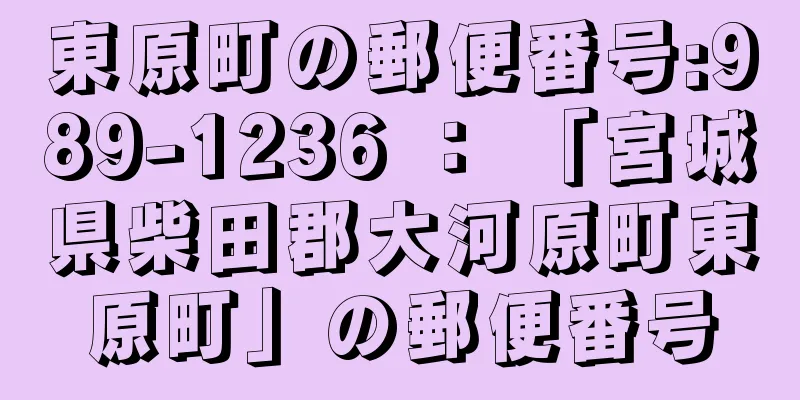 東原町の郵便番号:989-1236 ： 「宮城県柴田郡大河原町東原町」の郵便番号